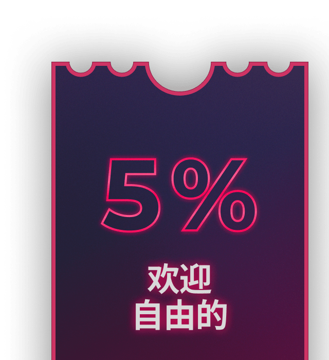 免费5%优惠码等你领